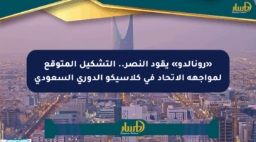 «رونالدو» يقود النصر.. التشكيل المتوقع لمواجهة الاتحاد في كلاسيكو الدوري السعودي